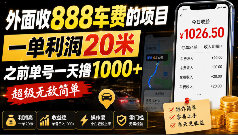 外面收888车费的项目,一单利润20米,之前单号一天撸1k+,超级无敌简单
