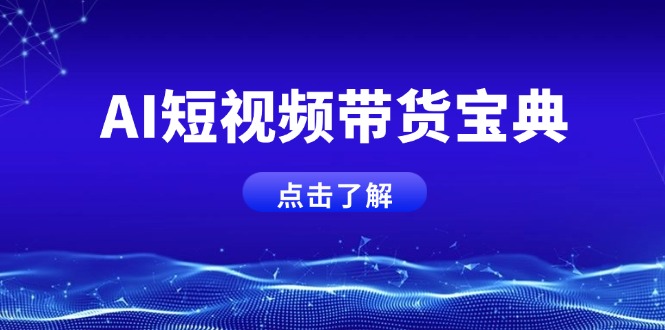 AI短视频带货宝典，智能生成话术，矩阵账号运营思路全解析！-小禾网创