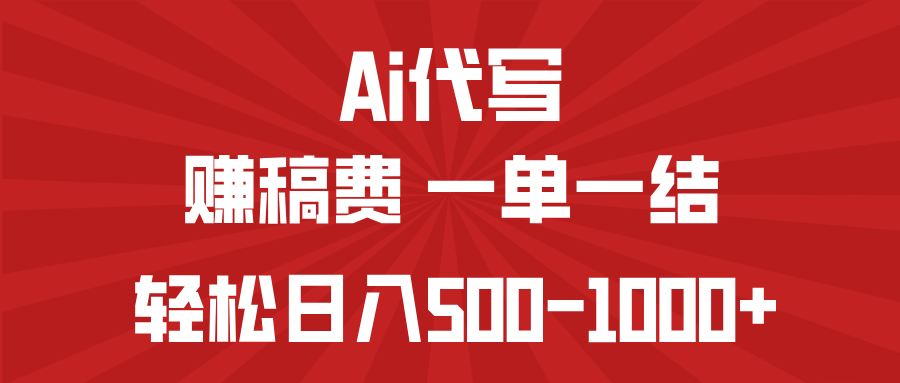 AI代写赚稿费，一单一结，小白宝妈也能轻松日入500-1000+-小禾网创