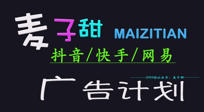 ‌2025麦子甜广告计划(抖音快手网易)日入多张，小白轻松上手-小禾网创