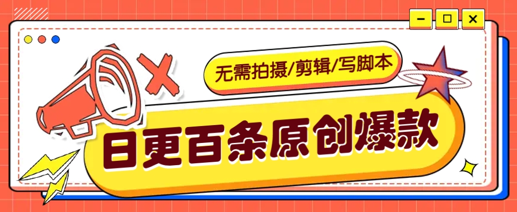 无需拍摄/剪辑/写脚本，利用AI轻松日更100条原创带货爆款视频的野路子！-小禾网创