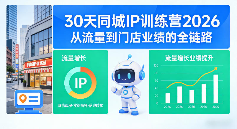 30天同城IP训练营2026年，从流量到门店业绩的全链路(0808更新)-知识星球