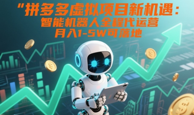 拼多多虚拟项目新机遇：智能机器人全程代运营，月入1-5W可落地【揭秘】-知识星球
