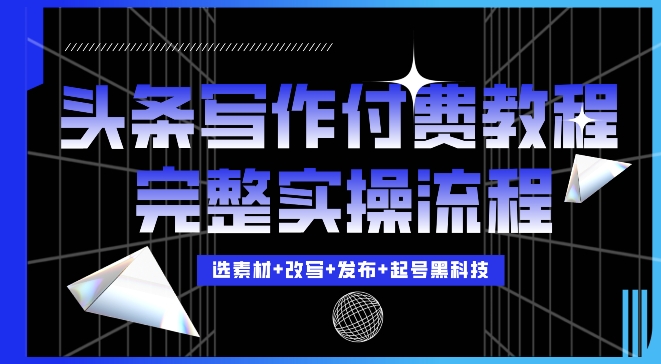 今日头条写作付费私密教程，轻松日入3位数，完整实操流程【揭秘】-小禾网创