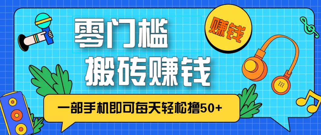 零成本零门槛，无脑搬砖赚钱项目，只需一部手机即可每天轻松撸50+-知识星球