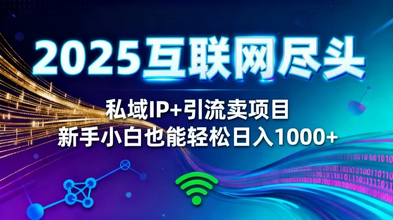 2025网创尽头王炸项目！私域 IP + 精准引流，新手小白在家躺赚日入 1000+-知识星球
