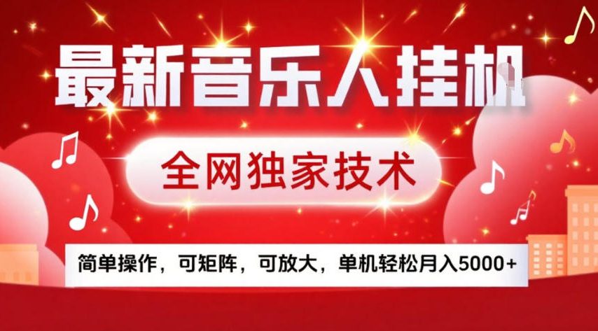 最新音乐人挂G，全网独家技术，简单操作，可矩阵，可放大，单机轻松月入5k+【揭秘】-知识星球