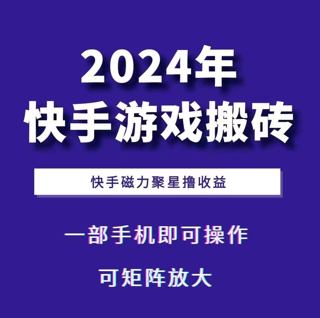 2024快手游戏搬砖 一部手机，快手磁力聚星撸收益，可矩阵操作-小禾网创