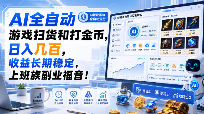 AI全自动游戏扫货和打金币，日入几百，收益长期稳定，上班族副业福音！【揭秘】-知识星球