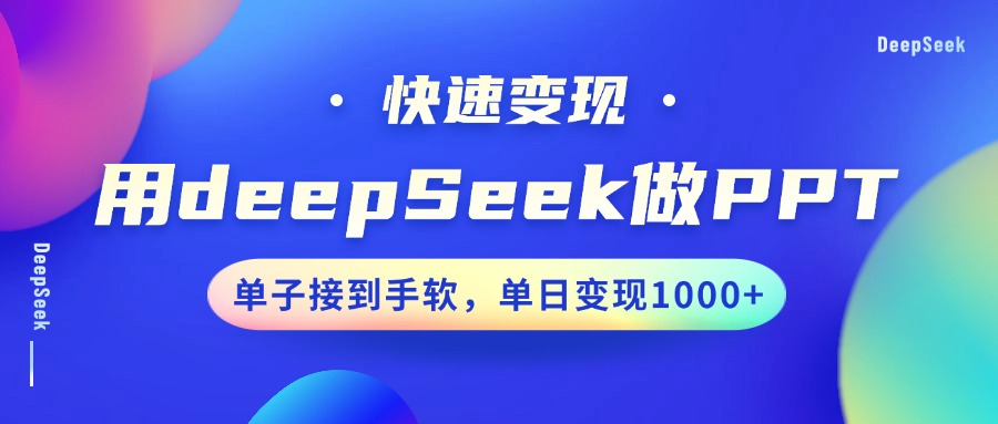 用DeepSeek做PPT，快速变现，单子接到手软，单日变现1000+-小禾网创