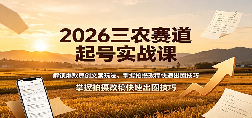 2026三农赛道起号实战课：解锁爆款原创文案玩法，掌握拍摄改稿快速出圈技巧-知识星球