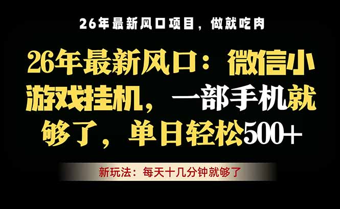 微信小游戏挂机教学，轻松日入500+，一部手机就够了，长期稳定可做-知识星球