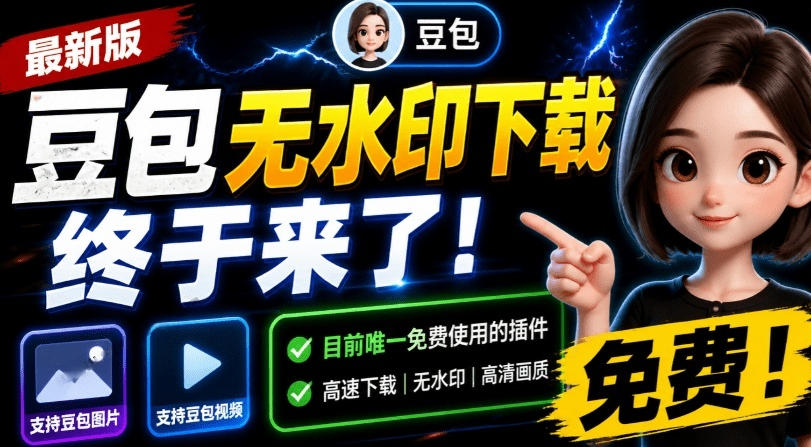 最新豆包无水印下载终于来了!支持豆包图片+视频,15秒视频配置本地账户管理及批量下载,浏览器插件(更新08月)