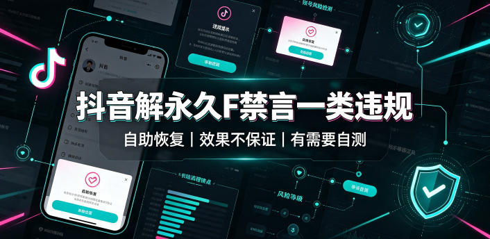 抖音解永久F禁言一类违规(自助恢复)，不保证百分百，有需要自测-知识星球