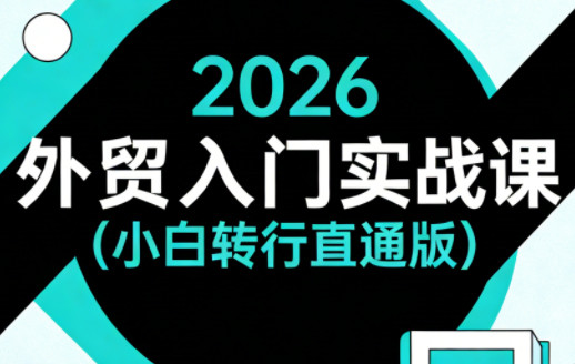2026外贸入门实战课(小白转行直通版)-知识星球