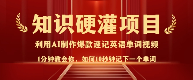 知识硬灌，10秒钟让你记住一个单词，3分钟一个视频，日入多张不是梦-小禾网创