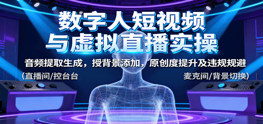 数字人短视频与虚拟直播实操，音频提取生成，背景添加，原创度提升及违规规避-知识星球