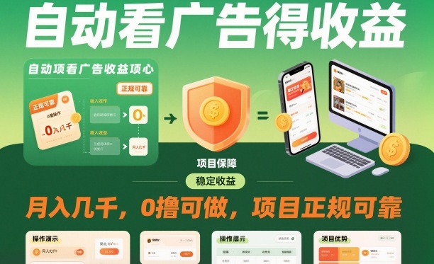 自动看广告就能得收益，月入几千，0撸可做，项目正规可靠【揭秘】-知识星球