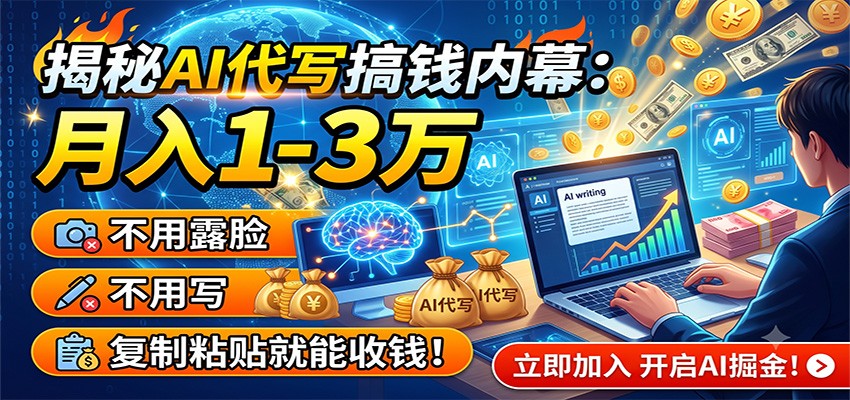 揭秘AI代写搞钱内幕：月入1-3万，不用露脸不用写，复制粘贴就能收钱！-知识星球