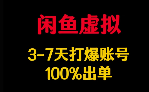 闲鱼虚拟详解，3-7天打爆账号，100%出单-小禾网创