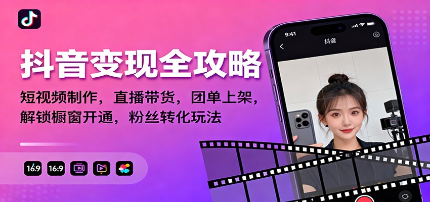 抖音变现全攻略：短视频制作，直播带货，团单上架，解锁橱窗开通，粉丝转化玩法-知识星球