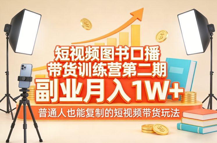 短视频图书口播带货训练营第二期，副业月入1W＋，普通人也能复制的短视频带货玩法-知识星球