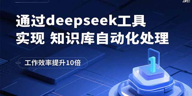 通过deepseek工具实现知识库自动化处理，工作效率提升10倍-知识星球