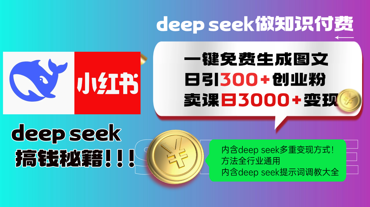 Deepseek 一键免费生成小红书图文日引300+创业粉，日变现3000+ 方法全行业通用-知识星球
