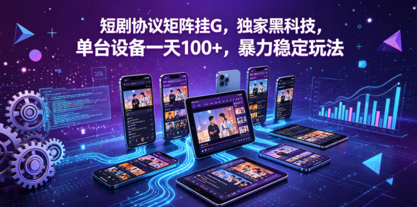 短剧协议矩阵挂G，独家黑科技，单台设备一天100+，暴力稳定玩法【揭秘】-知识星球