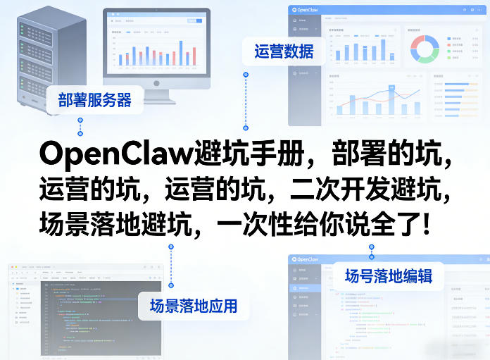OpenClaw小龙虾避坑手册，部署的坑，运营的坑，二次开发避坑，场景落地避坑，一次性给你说全了！-知识星球