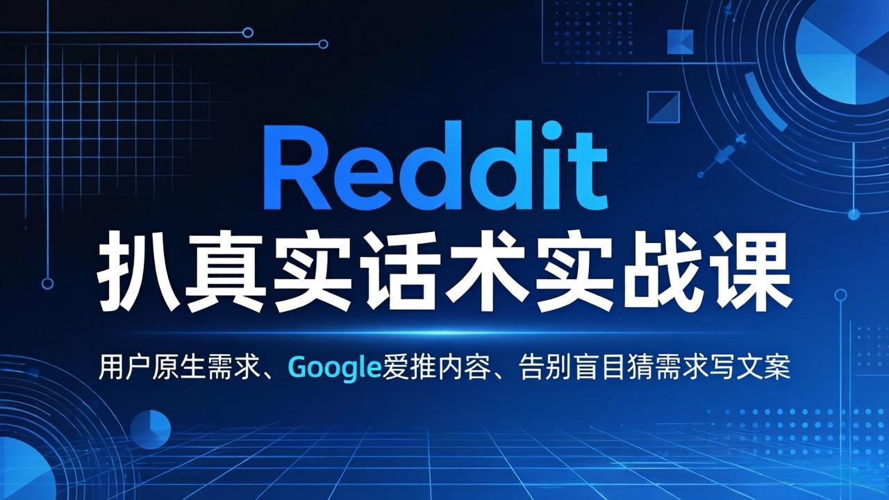 Reddit 扒真实话术实战课：用用户原生需求做 Google 爱推内容，告别盲目猜需求写文案-知识星球