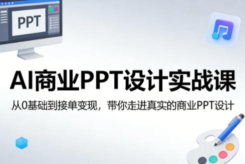 AI商业PPT设计实战课，从0基础到接单变现，带你走进真实的商业PPT设计-知识星球