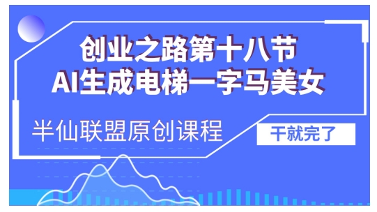 AI生成电梯一字马美女制作教程，条条流量上万，别再在外面被割韭菜了，全流程实操-小禾网创