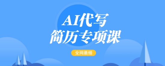 AI代写简历专项课，全网最全面的最简单的简历修改教程，一单15-50元，首月盈利5000+-小禾网创