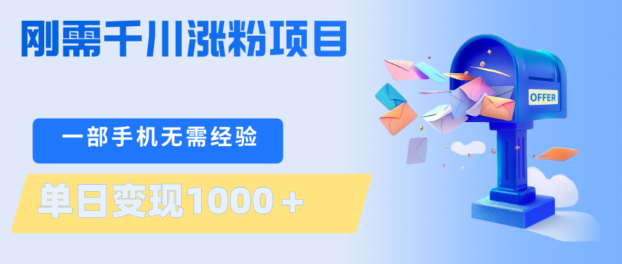 刚需千川涨粉项目，一部手机无需技术，单日变现1000＋当天做当天见收益-知识星球