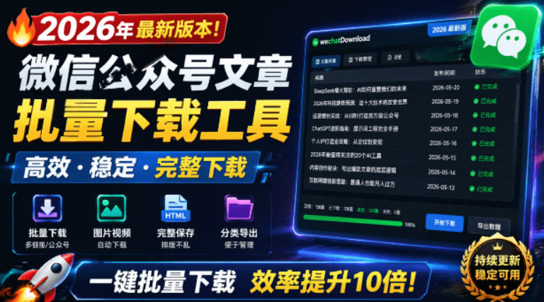 2026年最新版本！微信公众号文章批量下载工具，Github开源免费，支持公众号视频、音频、图片一键下载-知识星球