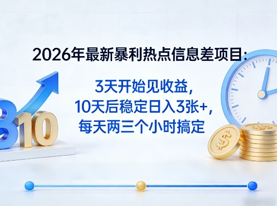 2026年最新暴利热点信息差项目：3天开始见收益，10天后稳定日入3张+，每天两三个小时搞定-知识星球