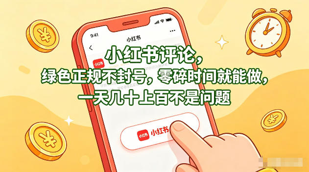 小红书评论，绿色正规不封号，零碎时间就能做，一天几十上百不是问题【揭秘】-知识星球