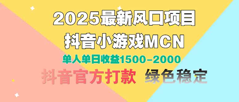 2025最新风口项目 抖音小游戏MCN 单人单日收益1500-2000+-知识星球