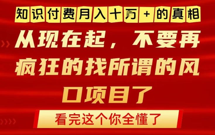 知识付费月入10个W的真相，做网创项目这一个就够了，不要再疯狂的找所谓的风口项目【揭秘】-知识星球