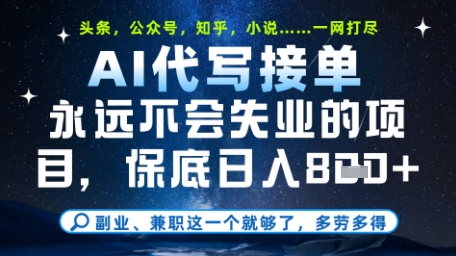 永远不会失业的项目,AI代写教学,上手之后单日稳定变现8张,头条、公众号、知乎等全部降维打击【揭秘】-知识星球