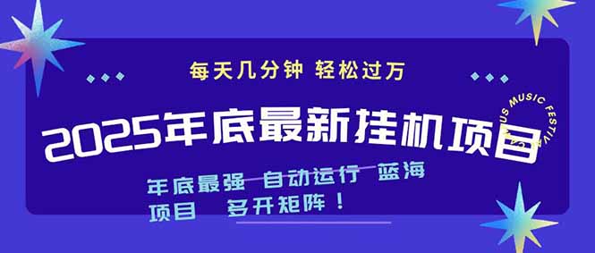 2025年年底最新挂机项目，不看电脑配置！每天几分钟，月入1000＋，可矩阵，一台电脑支持多个...-知识星球
