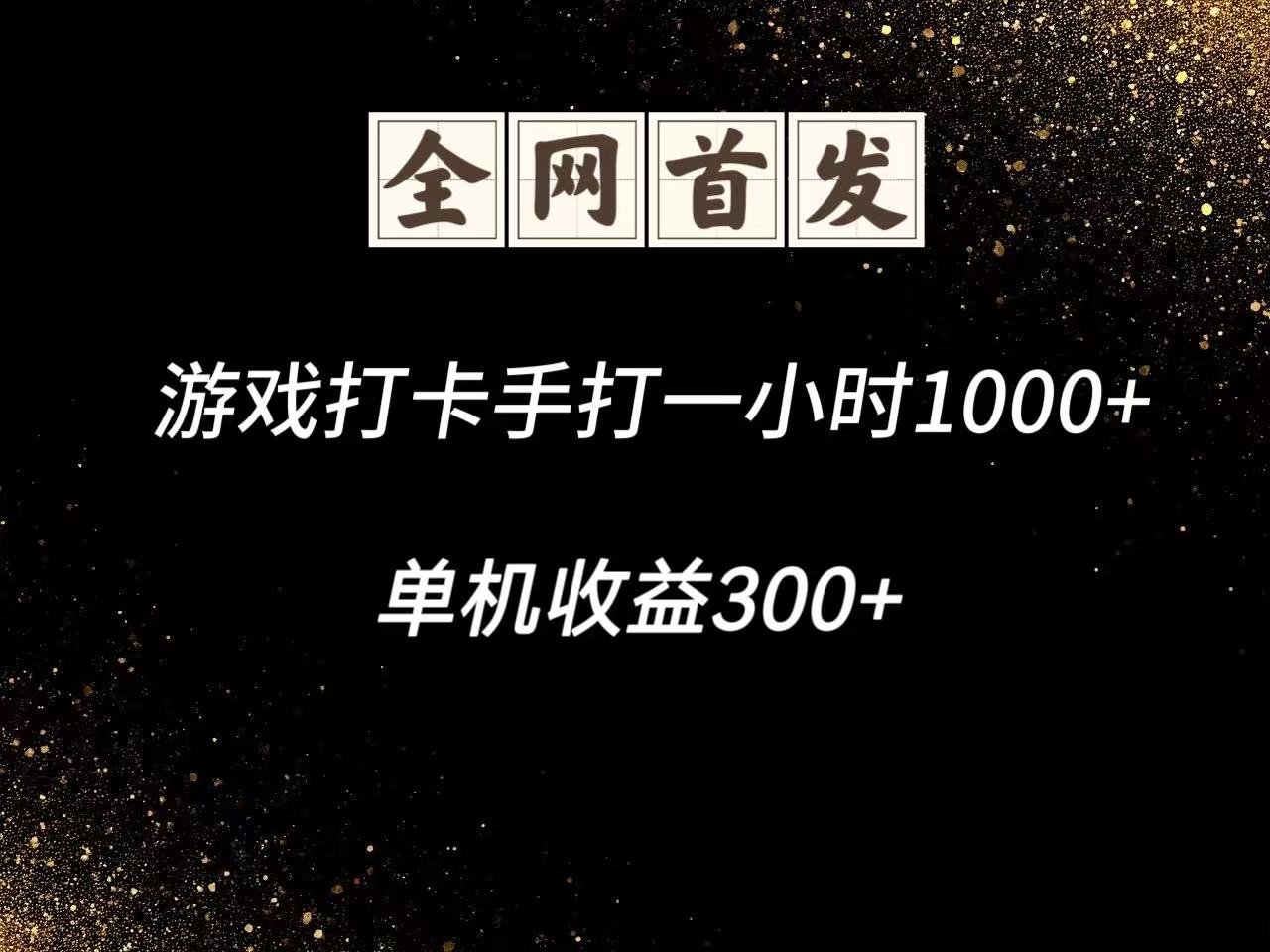 游戏打卡手打一小时1000+ 单机收益300+脚本不是市面上的战神和A+全网独家脚本-知识星球