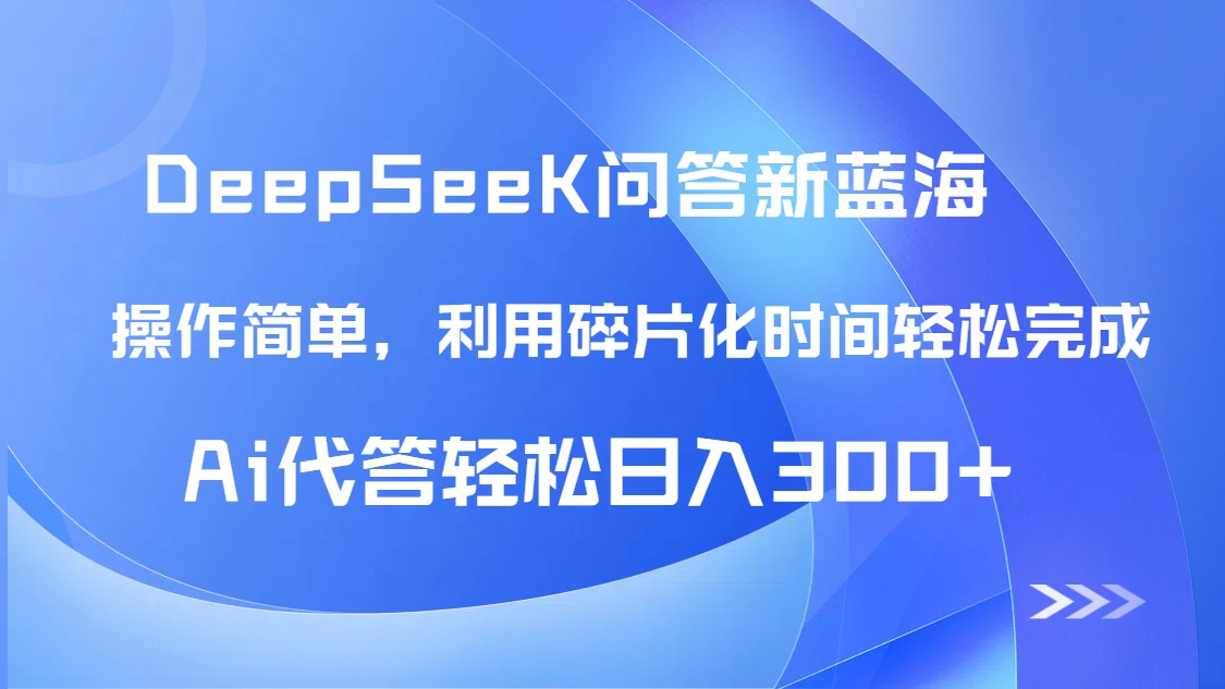 【头条问答新蓝海】DeepSeek回答玩法首曝！碎片化时间，AI代答日入300+...-知识星球