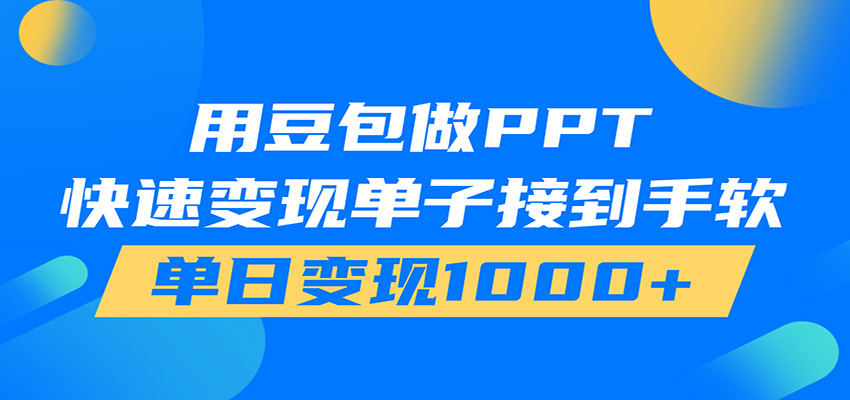 用豆包AI在家接单做PPT，市场火爆，轻松日入1000+-知识星球