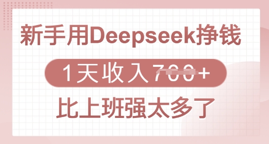 新手用Deepseek挣钱，1天收入多张，比上班强太多了-小禾网创