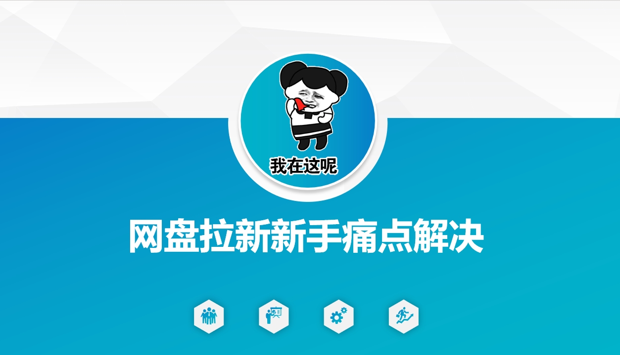 网盘拉新新手痛点解决，网盘引流+变现优化方案-小禾网创