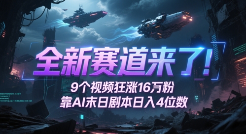 全新赛道来了！9个视频狂涨16W粉，靠AI末日剧本日入4位数，评论区爆肝追更-知识星球