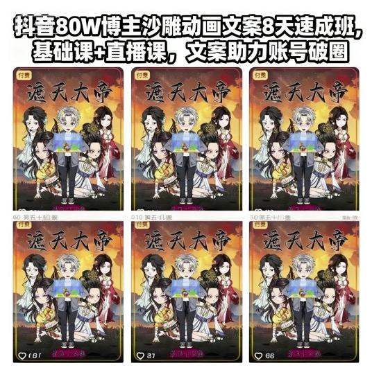 抖音80W博主沙雕动画文案8天速成班，基础课+直播课，文案助力账号破圈-知识星球