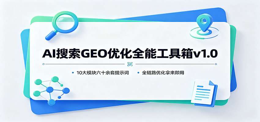 AI搜索GEO优化全能工具箱v1.0：10大模块六十余套提示词，全链路优化拿来即用-知识星球